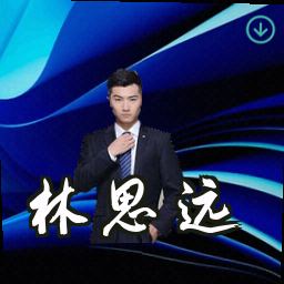 林思远