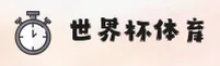 (推荐) 2025世界杯竞猜平台 / 官方竞彩网登录入口