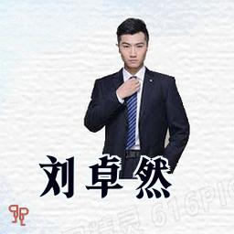 刘卓然