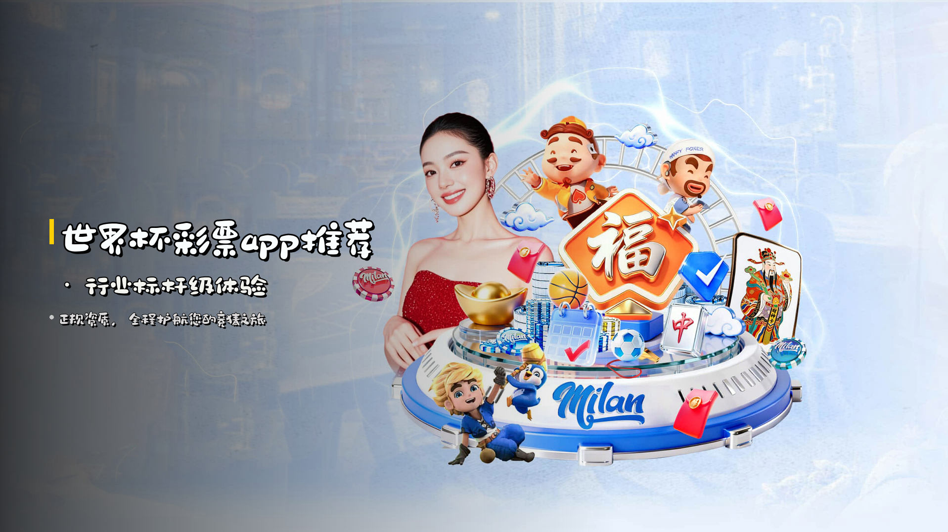 <strong>世界杯彩票app推荐</strong> · 行业标杆级体验
