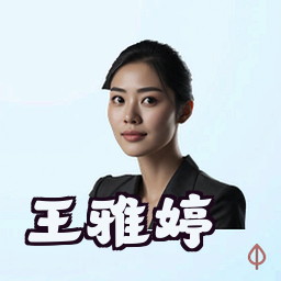 王雅婷